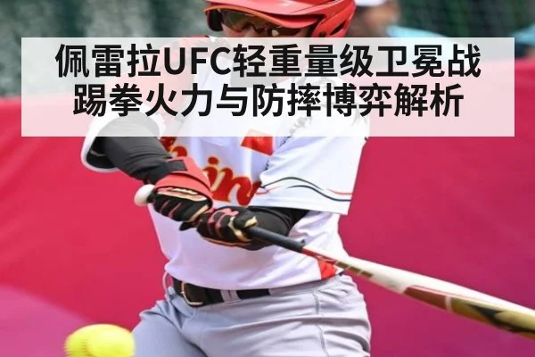 佩雷拉UFC轻重量级卫冕战踢拳火力与防摔博弈解析